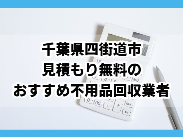 四街道市　見積もり無料のおすすめ不用品回収業者